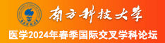 男人操美女在线观看南方科技大学医学2024年春季国际交叉学科论坛